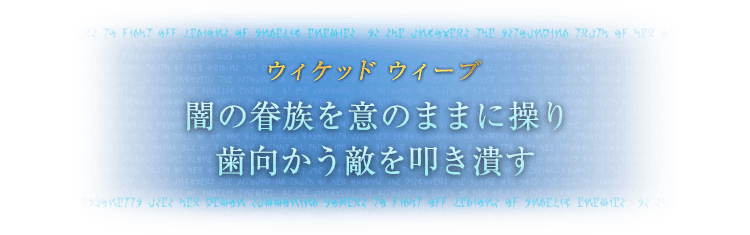 ウィケッド ウィーブ 闇の眷族（けんぞく）を意のままに操り歯向かう敵を叩き潰す