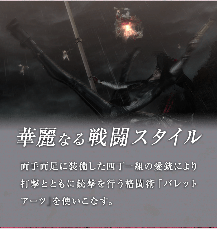 華麗なる戦闘スタイル / 両手両足に装備した四丁一組の愛銃により打撃とともに銃撃を行う格闘術「バレットアーツ」を使いこなす。