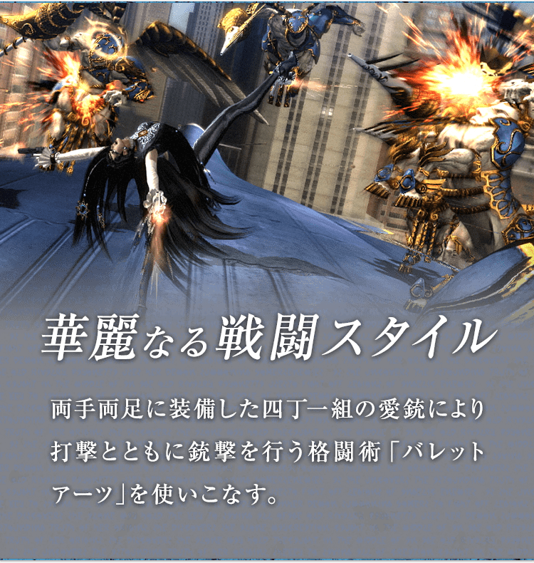 華麗なる戦闘スタイル / 両手両足に装備した四丁一組の愛銃により打撃とともに銃撃を行う格闘術「バレットアーツ」を使いこなす。