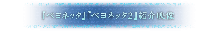 『ベヨネッタ』『ベヨネッタ2』紹介映像