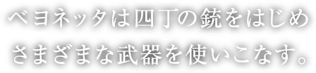 ベヨネッタは四丁の銃をはじめさまざまな武器を使いこなす。