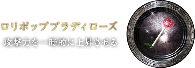 ロリポップ ブラディローズ [攻撃力を一時的に上昇させる]