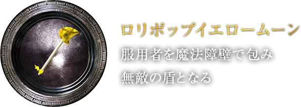 ロリポップ イエロームーン [服用者を魔法障壁で包み無敵の盾となる]