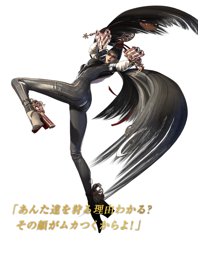 「あんた達を狩る理由がわかる？その顔がムカつくからよ！」 BAYONETTA ベヨネッタ