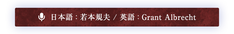 日本語 : 若本規夫 / 英語 : Grant Albrecht