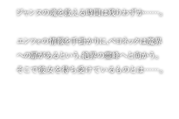 ジャンヌの魂を救える時間は残りわずか……。エンツォの情報を手掛かりに、ベヨネッタは魔界への扉があるという、絶界の霊峰へと向かう。そこで彼女を待ち受けているものとは……。