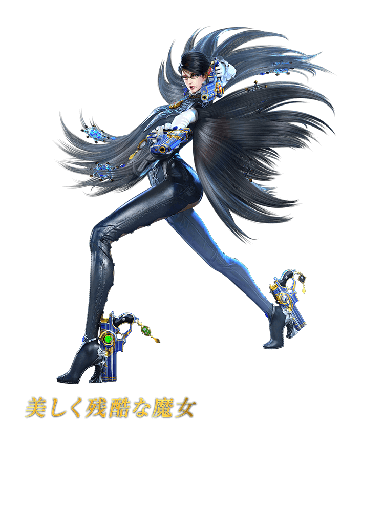 美しく残酷な魔女 BAYONETTA ベヨネッタ