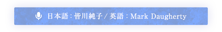 日本語 : 皆川純子 / 英語 : Mark Daugherty