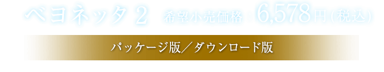 ベヨネッタ2　希望小売価格：6,578円(税込) [パッケージ版／ダウンロード版]