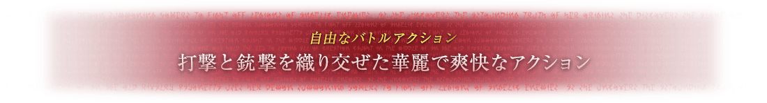 自由なバトルアクション 打撃と銃撃を織り交ぜた華麗で爽快なアクション