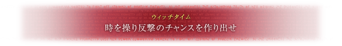 ウィッチタイム 時を操り反撃のチャンスを作り出せ