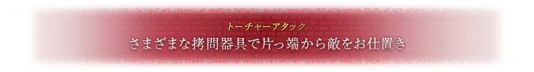 トーチャーアタック さまざまな拷問器具で片っ端から敵をお仕置き