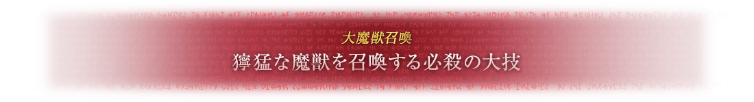 大魔獣召喚 獰猛な魔獣を召喚する必殺の大技