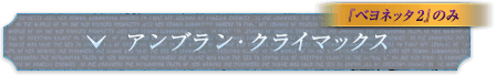 『ベヨネッタ2』のみ アンブラン・クライマックス