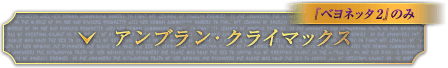 『ベヨネッタ2』のみ アンブラン・クライマックス