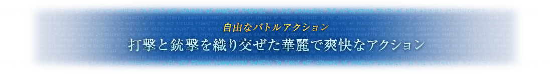 自由なバトルアクション 打撃と銃撃を織り交ぜた華麗で爽快なアクション