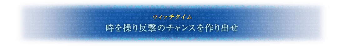 ウィッチタイム 時を操り反撃のチャンスを作り出せ