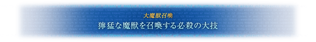 大魔獣召喚 獰猛な魔獣を召喚する必殺の大技