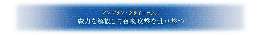 アンブラン・クライマックス 魔力を解放して召喚攻撃を乱れ撃つ