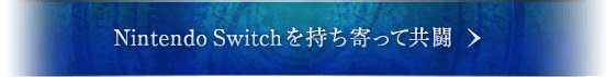 Nintendo Switchを持ち寄って共闘