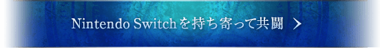 Nintendo Switchを持ち寄って共闘