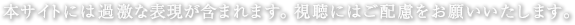 本サイトには過激な表現が含まれます。視聴にはご配慮をお願いいたします。