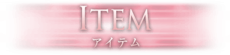 ITEM アイテム