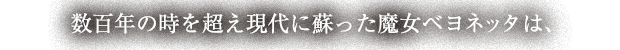 数百年の時を超え現代に蘇った魔女ベヨネッタは、