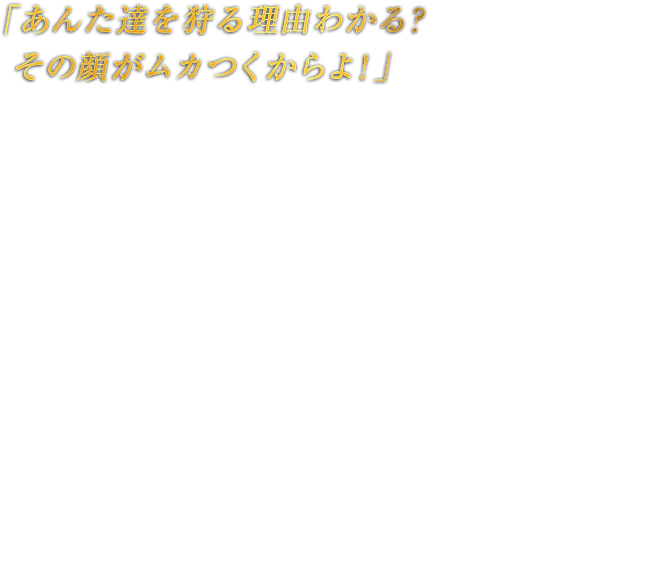 「あんた達を狩る理由がわかる？その顔がムカつくからよ！」BAYONETTAベヨネッタ　数百年の時を超えて現代に生きる謎多き魔女。強大無比な魔力を使い、天よりの使者と戦い続けているが、その理由を含め、素性の一切が謎に包まれている。両手両足に四丁一組の愛銃「スカボロウ フェア」を装備して打撃と共に銃弾を打ち出す格闘術“バレットアーツ”を得意とし、また自身の髪の毛に魔の力を宿して放つ魔術“ウィケッド ウィーブ”は、強大な魔獣を現世に顕現させて群がる天使を片っ端から食い尽くすと言う。