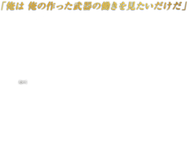 「俺は 俺の作った武器の働きを見たいだけだ」RODIN ロダン　スラム街で「The Gates of Hell」という名のバーを経営する男。表向きはバーテンダーだが、その裏には武器工の顔を持ち、ベヨネッタともさまざまな武器を取引する。屈強な体躯（たいく）から滲み出る威圧感は凄まじく、店での抗争はご法度とされるなど、荒くれどもからも一目を置かれる存在。その風貌や扱う武器の強力さから“魔界のガンスミス”とも噂されるが、
彼の素性の多くが謎に包まれており、ベヨネッタに武器を提供する理由も謎である。