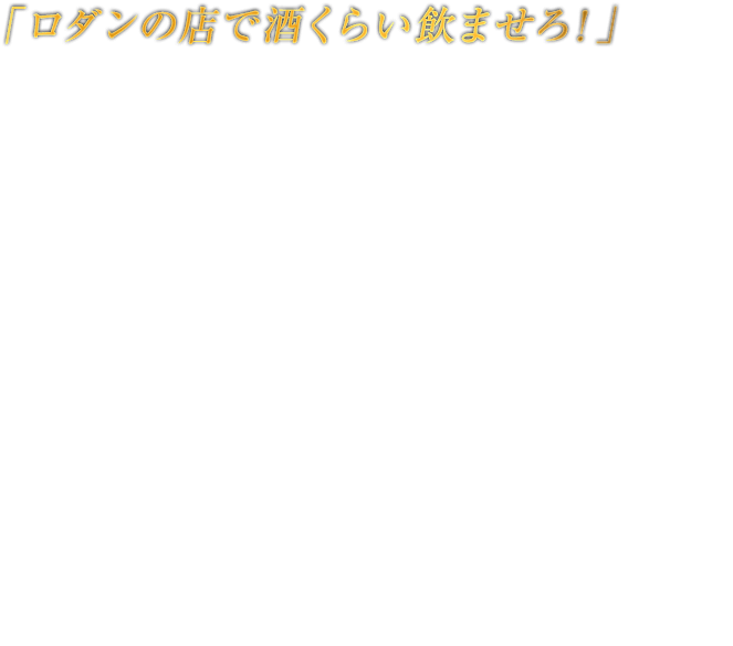 「ロダンの店で酒くらい飲ませろ！」ENZO エンツォ　街のゴロツキを相手に立ち回る情報屋。抜け目ない性格と危険を察知する天性の嗅覚で裏社会を世渡りし、広い人脈と情報網を使って金を稼ぐ。ベヨネッタとは、特ダネ情報やワケありの葬式を斡旋する代わりに多額のリベートをピンはねるなど、持ちつ持たれつの関係のようだ。彼のもたらした情報が発端となり、ベヨネッタは自分の過去に迫る旅へと赴くことになる。