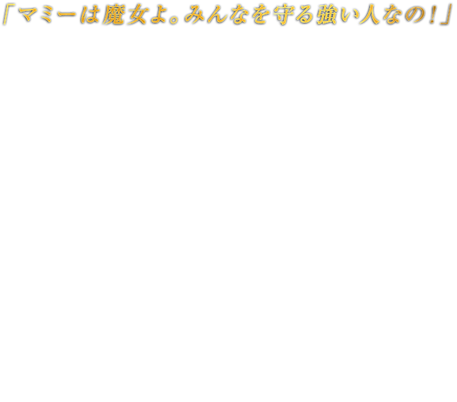 「マミーは魔女よ。みんなを守る強い人なの！」CEREZA セレッサ ヨーロッパの辺境の街ヴィグリッドをさ迷う謎めいた少女。法衣を着ていないため街の人間ではないようだが、どこからやって来たのか、そして厳重な警備態勢の敷かれた街へどうやって入り込んだのかは不明。あることがきっかけで出会うベヨネッタを「マミー」と呼んで慕ってくるが……。