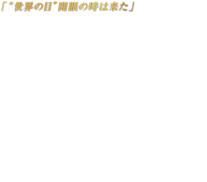 「“世界の目”開眼の時は来た」BALDER バルドル　ヴィグリッドに拠点を置き、その資金力で同域の都市計画を進める巨大複合企業体「イザヴェルグループ」の最高幹部。近年目覚しい成長を遂げる同社は街の発展のシンボルでもあり、その頂点に君臨するバルドルはヴィグリッドの人々の崇拝の対象になっている。希少な貴金属のコレクターという一面もあるらしいが……。