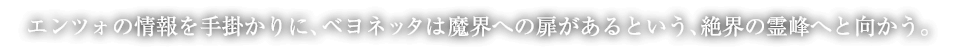 エンツォの情報を手掛かりに、ベヨネッタは魔界への扉があるという、絶界の霊峰へと向かう。