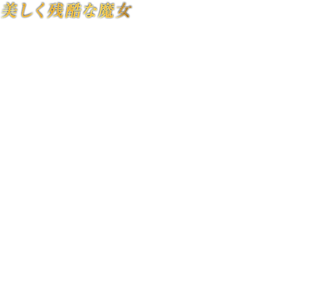 美しく残酷な魔女 BAYONETTA ベヨネッタ　「ルーメンの賢者」と「アンブラの魔女」との禁忌の子。この世の全てを司る「世界の目」のひとつ「闇の左目」を継承し、時を超えて現代に生きる魔女。強大無比な魔力を持ち、その美貌からは想像もつかないほどの残酷で容赦ない戦闘スタイルは、見るものを魅了すると同時に恐怖へと誘う。両手両足に銃を装備して打撃と共に射撃を行う伝説的格闘術「バレットアーツ」を華麗に操り、自身の黒髪に魔力を宿す「ウィケッドウィーブ」は、強大な魔獣を現世に顕現させ、敵を葬り尽くす。