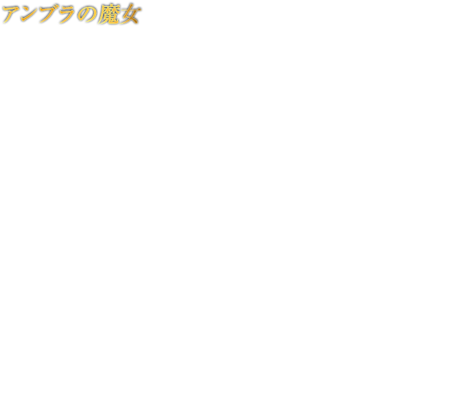 アンブラの魔女 JEANNE ジャンヌ　ベヨネッタと共に、500年前の魔女狩りから生き延びたアンブラの魔女。ベヨネッタに勝るとも劣らない強大な魔力を操り、漆黒の四丁拳銃「オール・フォー・ワン」を手にバレットアーツを巧みに使いこなす。突如街を侵攻し始めた天使の群れに立ち向かうが、ベヨネッタをかばってその魂を魔界へと引きずり込まれてしまう。彼女の魂が消滅するまで、残された時間は、あとわずか。救出のカギを握るのは、この世のどこかにあるという魔界への扉「ゲイツ・オブ・ヘル」のみである。