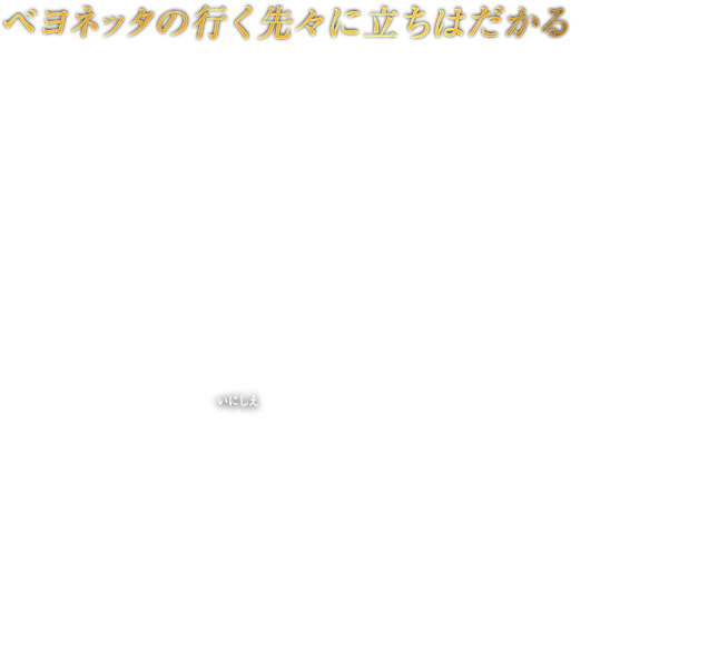 ベヨネッタの行く先々に立ちはだかる MASKED LUMEN 仮面の賢者　魔導術に匹敵する超常的な力を振るうばかりか、強大な天界の住人を召喚して意のままに操るなど、明らかに常人を凌駕する能力を持つが、その素性は謎である。白装束に身を包んだ姿は、かつてアンブラの魔女と並び立ち、世界の観測者と謳われた古（いにしえ）の一族、ルーメンの賢者を思わせる。もしもそれが虚飾でなければ、その脅威は計り知れない。