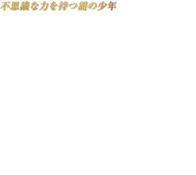 不思議な力を持つ謎の少年 LOKI ロキ　水の都「ノアトゥーン」で出会う、不思議な力を持つ少年。常人には認識することさえできない異次元空間「プルガトリオ」と人間界とを自由に行き来し、トランプのようなカードを武器に天界よりの使者とも渡り合う。霊峰「フィンブルヴェトル」の山頂を目指しており、ベヨネッタに対して協力的な態度を見せるが、その目的は不明。時空さえ操るその力は、魔女のものとも賢者のものとも違うようだが……。