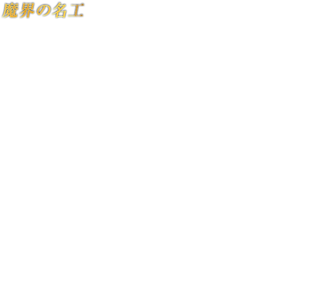 魔界の名工 RODIN ロダン　暗黒街で、ゴロツキども御用達のバー 「The Gates of Hell」を営むバーテンダー。厳つい姿とは裏腹に物腰は穏やかだが、サングラスの奥で冷たく光る眼差しは、ひと睨みで荒くれどもを黙らせる凄みがある。気に入った者には裏でさまざまな武器を融通するほか、この世のものとは思えない威力の器具を自ら造り上げるとも言われ、“魔界のガンスミス”と渾名されるが、その素性を知る者はいない。