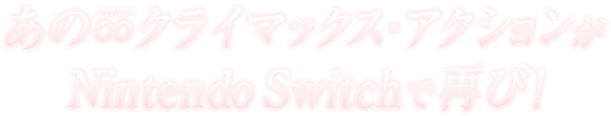 あの∞（ノンストップ）クライマックス・アクションがNintendo Switchで再び！