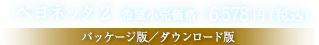 ベヨネッタ2　希望小売価格：6,578円(税込) [パッケージ版／ダウンロード版]