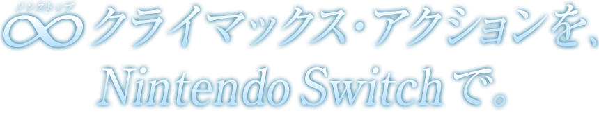 ∞（ノンストップ）クライマックス・アクションを、Nintendo Switchで。