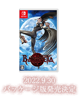 2022.9.30 パッケージ版発売決定