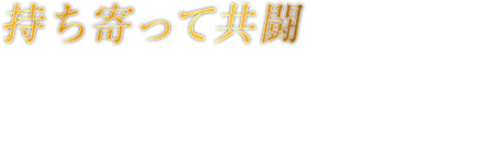 持ち寄って共闘　Nintendo Switchを持ち寄って、近くの仲間ともローカル通信で共闘。オンラインでもオフラインでも、いつでもどこでもTAG CLIMAXが楽しめる。