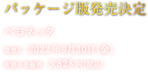 パッケージ版発売決定 ベヨネッタ 発売日：2022年9月30日（金） 希望小売価格：3,828円（税込）