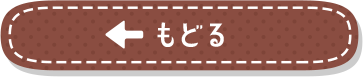 もどる