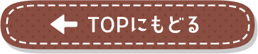 TOPにもどる