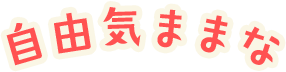 自由気ままな