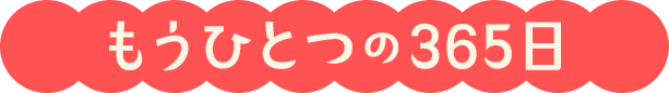 もうひとつの365日