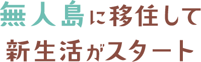 無人島に移住して新生活がスタート